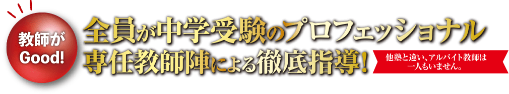 全員が中学受験のプロフェッショナル専任教師陣による徹底指導！