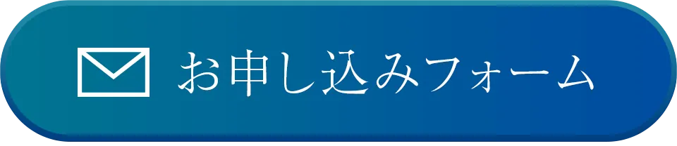 お申し込みフォーム