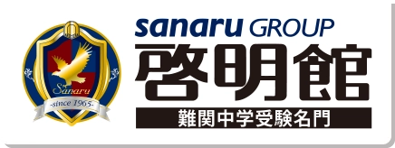 難関中学受験名門 啓明館