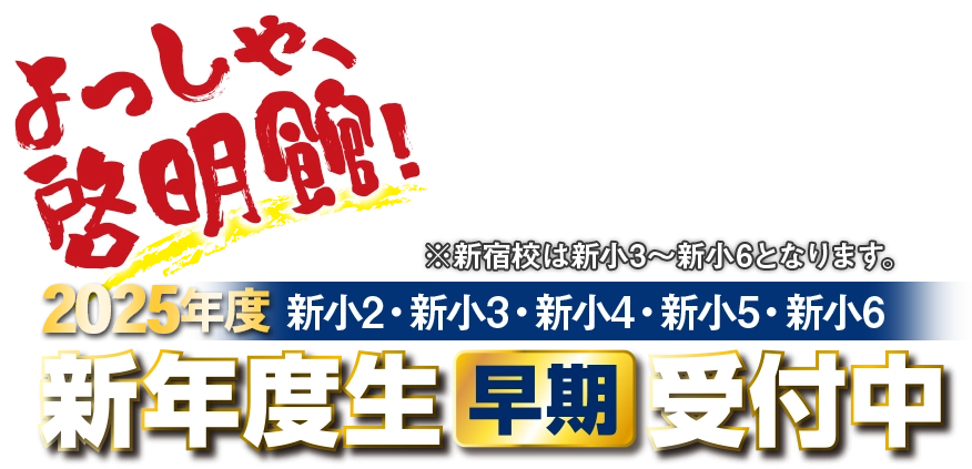 よっしゃ、啓明館！2025年度新入学生受付中！