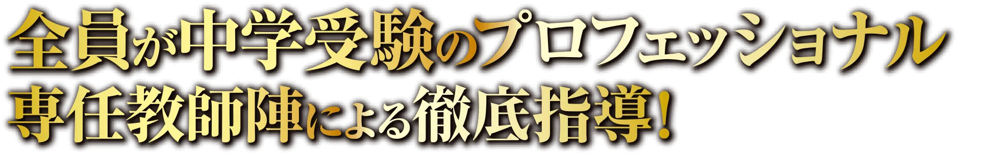 全員が中学受験のプロフェッショナル専任教師陣による徹底指導！