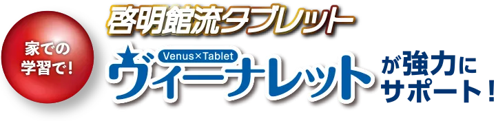 啓明館流タブレット「ヴィーナレット」が強力にサポート！