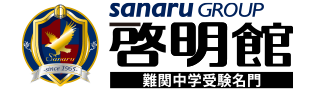 難関中学受験
		名門 啓明館