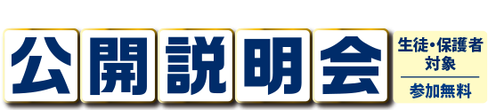 公開説明会