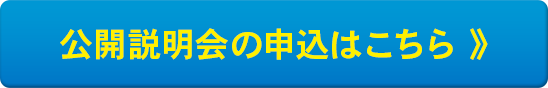公開説明会のお申し込みはこちら
