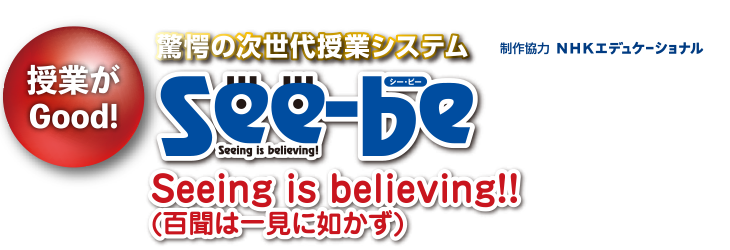 See-beを使った体感型授業