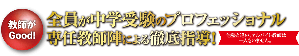 全員が中学受験のプロフェッショナル。専任教師陣による徹底指導！