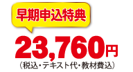 早期申込特典7/20まで