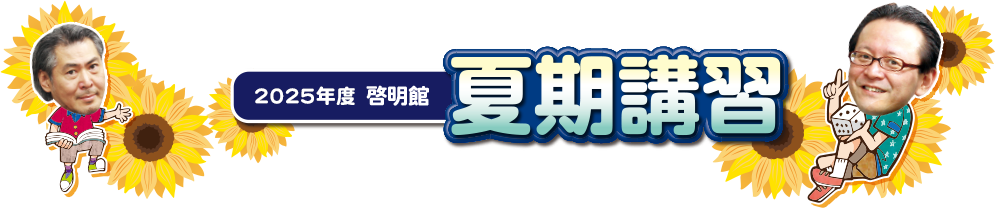 2025年度啓明館 夏期講習