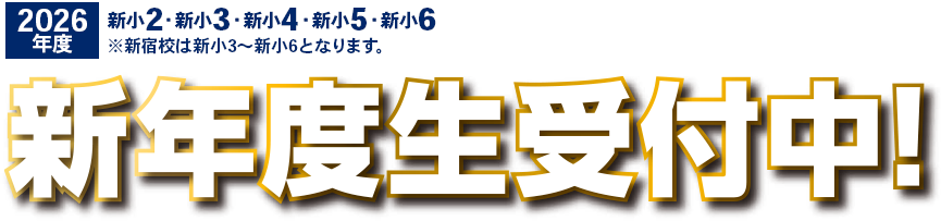 2026年度新入学生受付中