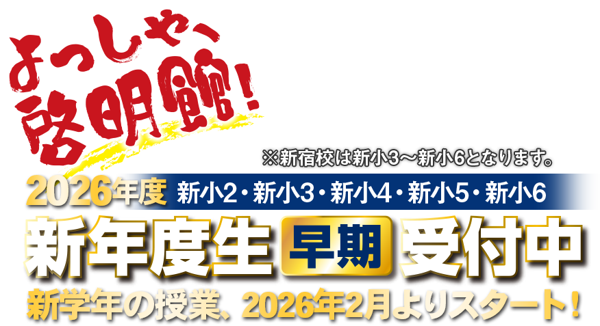 よっしゃ、啓明館！2026年度新入学生受付中！