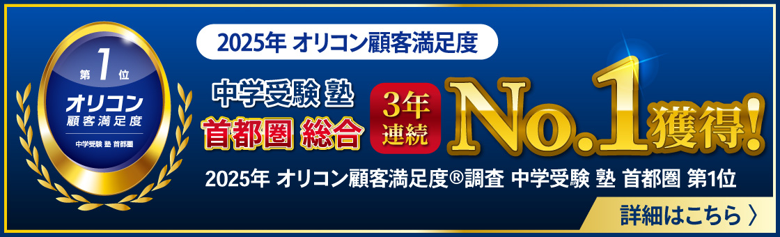 2025年 オリコン顧客満足度調査 中学受験 塾 首都圏 第1位
