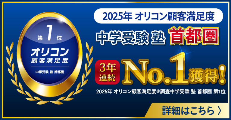 2025年 オリコン顧客満足度調査 中学受験 塾 首都圏 第1位