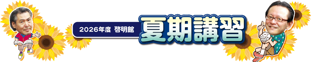 2026年度啓明館 夏期講習