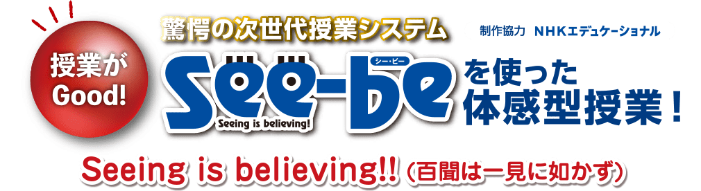 See-beを使った体感型授業!