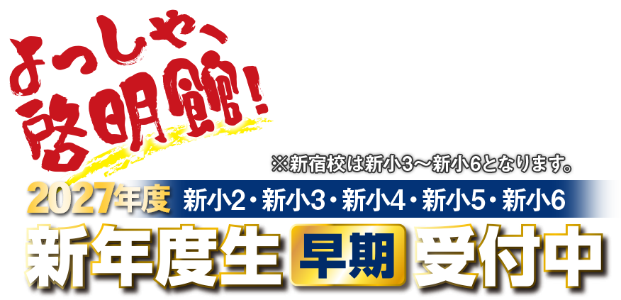 よっしゃ、啓明館！2027年度新入学生受付中！