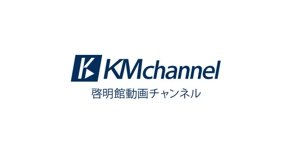 KMchannel｜啓明館 中学受験名門