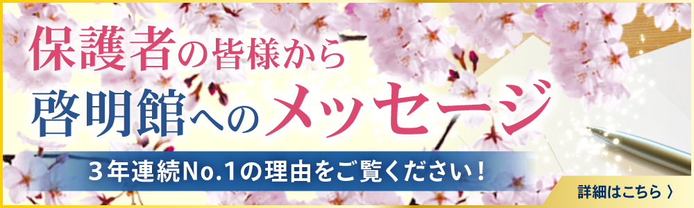 保護者の皆様から啓明館へのメッセージ