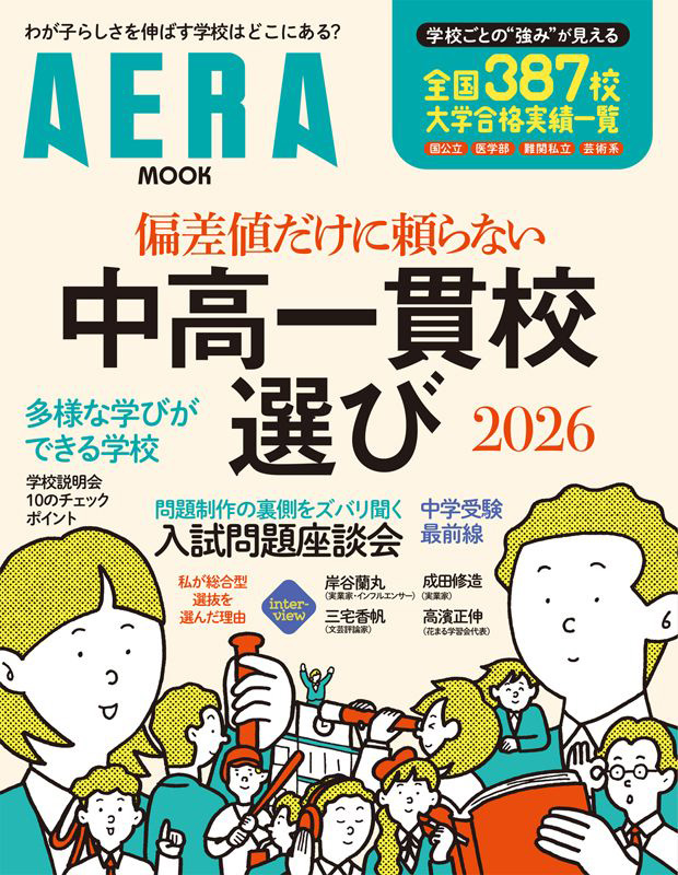 掲載情報】本田先生がAERA MOOK「偏差値だけに頼らない、中高