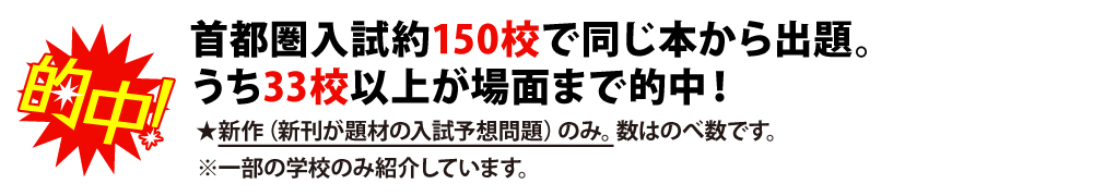 首都圏入試約150校で同じ本から出題。