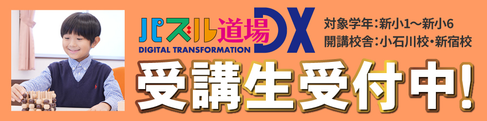 パズル道場受講生受付中