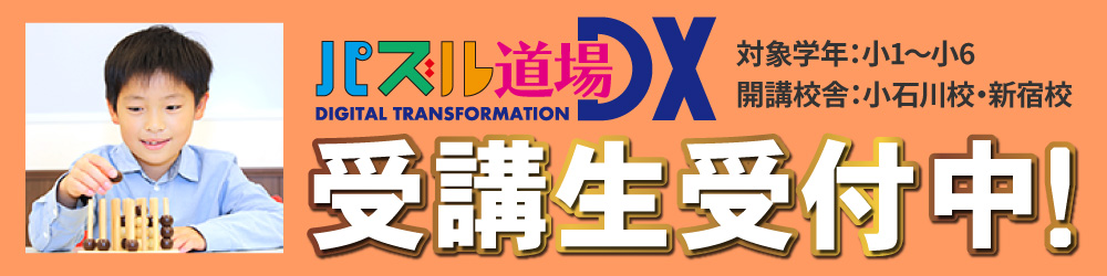 パズル道場受講生受付中