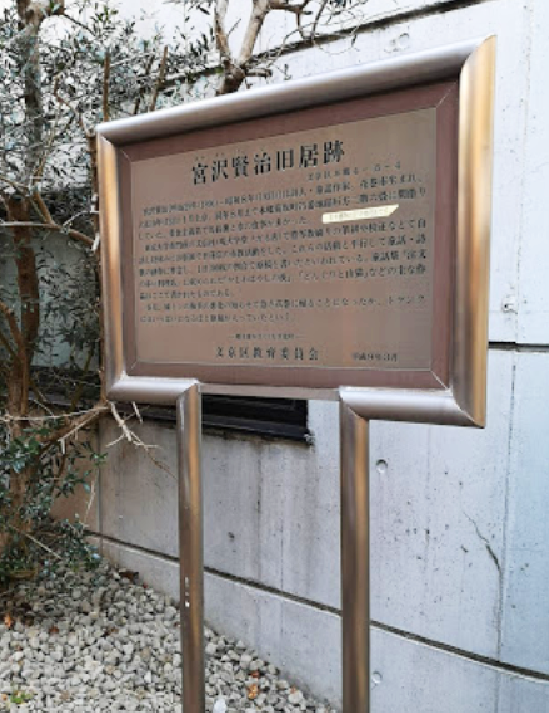 宮沢賢治旧居跡