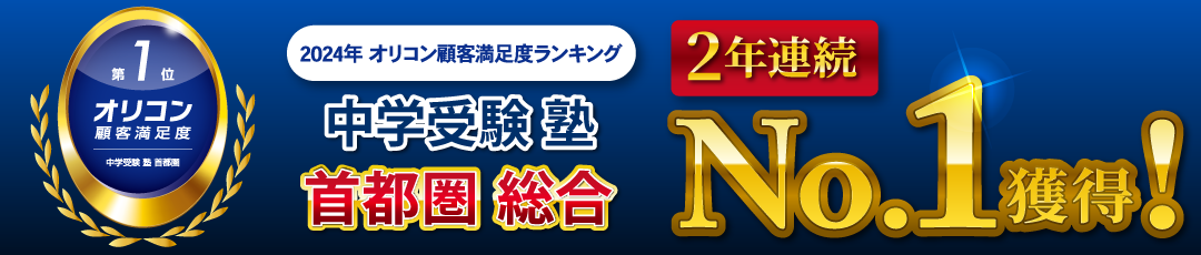 オリコン顧客満足度 中学受験 塾 首都圏ランキングで総合第1位を獲得しました