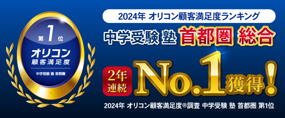 オリコン顧客満足度 中学受験 塾 首都圏ランキングで総合第1位を獲得しました