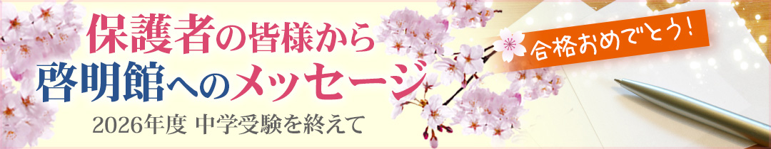 保護者の皆様から啓明館へのメッセージ