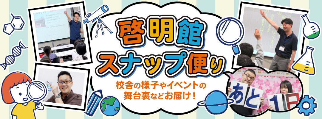 啓明館スナップ便り