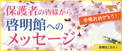 保護者からのメッセージ