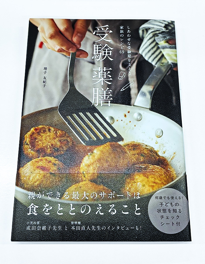 受験薬膳