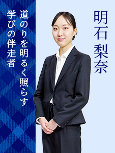 明石梨奈