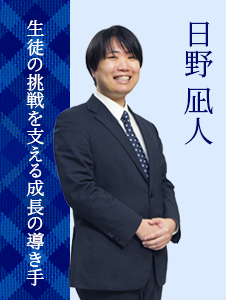 日野 凪人
