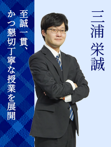 三浦 栄誠