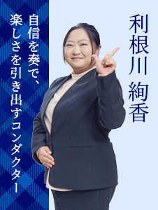 利根川絢香