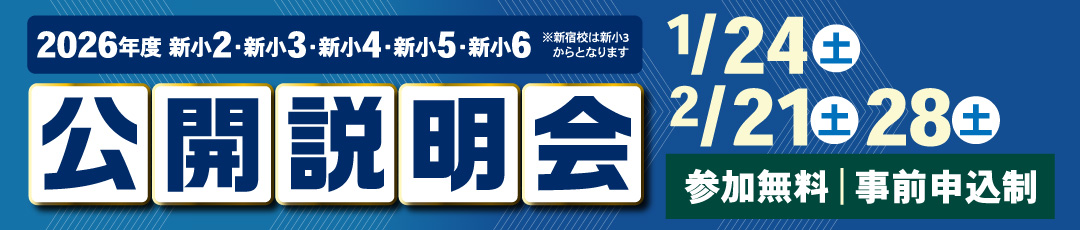 公開説明会開催