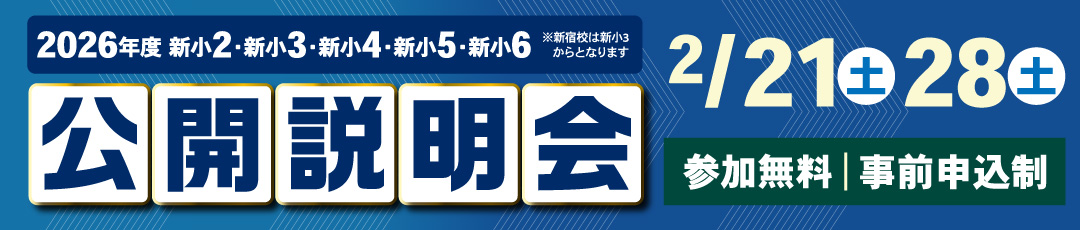 公開説明会開催