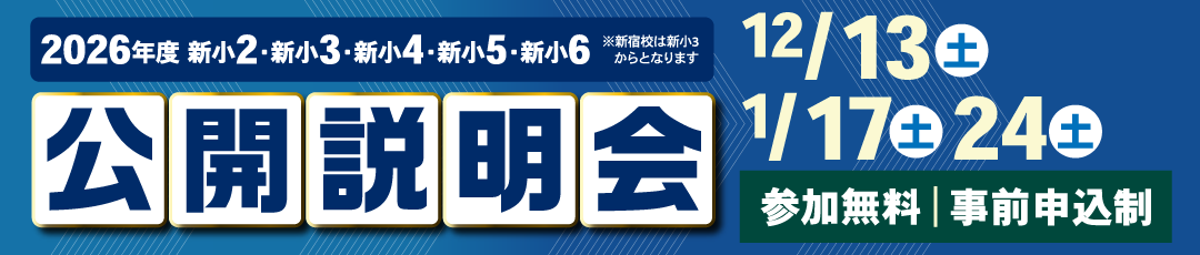 公開説明会