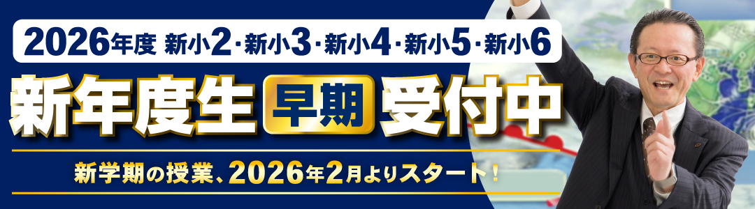 新年度生早期受付中