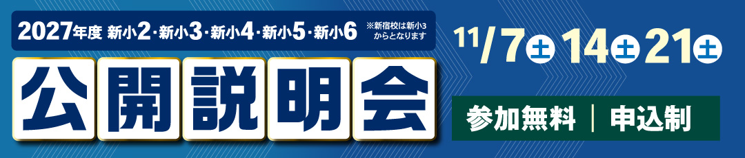 公開説明会開催
